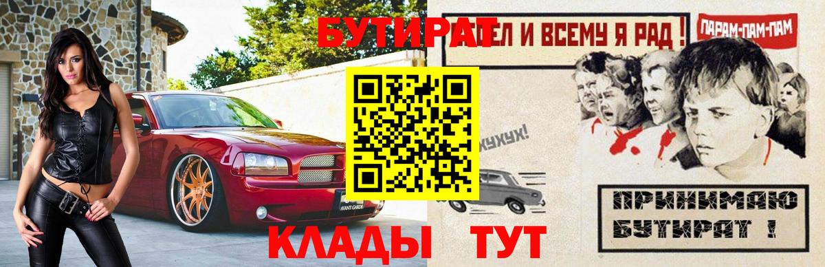 БУТИРАТ  Бутират BDO  Вход с VPN  Хабаровск 