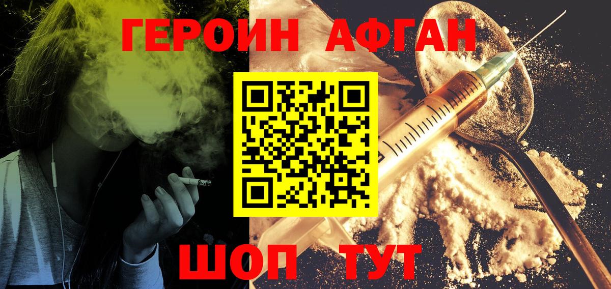ГЕРОИН афганец Хабаровск